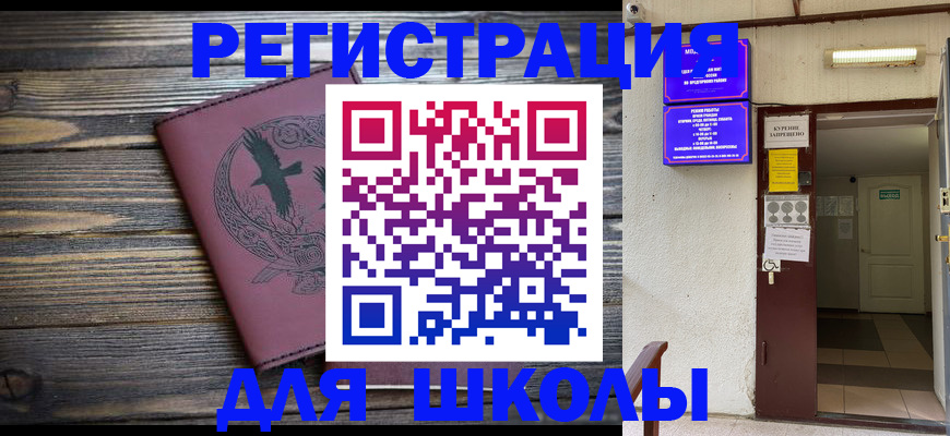 прописка для школы в Нововоронеже