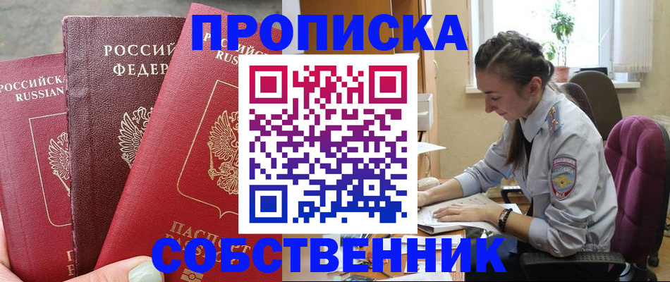 временная регистрация собственник в Нововоронеже